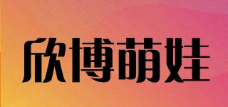 欣博萌娃品牌logo