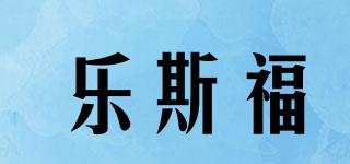 樂斯福品牌logo