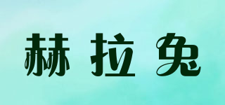赫拉兔品牌logo