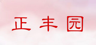 正豐園品牌logo