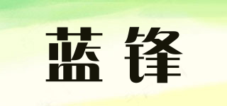 藍(lán)鋒品牌logo