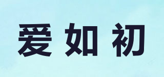 愛如初品牌logo