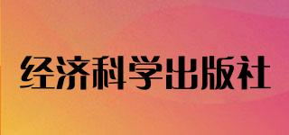 經(jīng)濟科學(xué)出版社品牌logo
