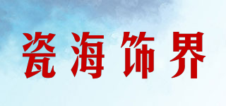 瓷海飾界品牌logo