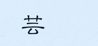 YUNNING/蕓苧品牌logo