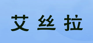 艾絲拉品牌logo