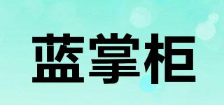 藍(lán)掌柜品牌logo