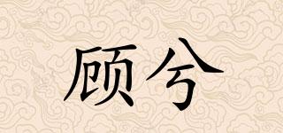 顧兮品牌logo