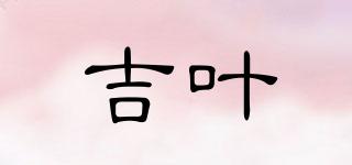 吉葉品牌logo