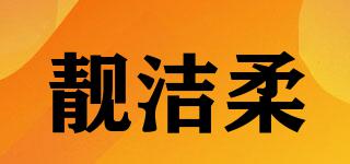 靚潔柔品牌logo