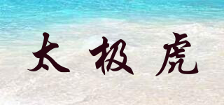 太極虎品牌logo