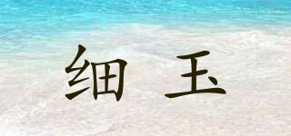 細(xì)玉品牌logo