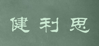 健利思品牌logo