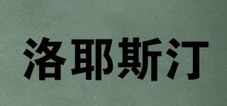 洛耶斯汀品牌logo