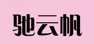 馳云帆品牌logo