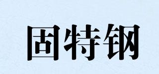 固特鋼品牌logo