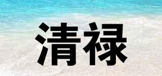 清祿品牌logo