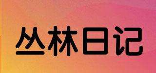 叢林日記品牌logo