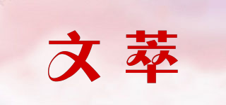 文萃品牌logo