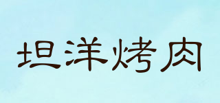 坦洋烤肉品牌logo