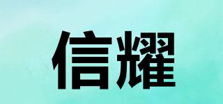 信耀品牌logo