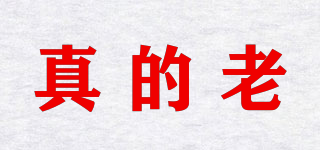 真的老品牌logo