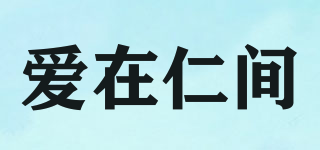 愛(ài)在仁間品牌logo