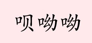 唄呦呦品牌logo