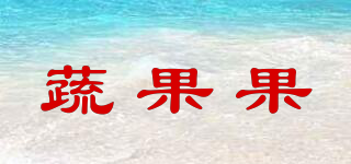 蔬果果品牌logo
