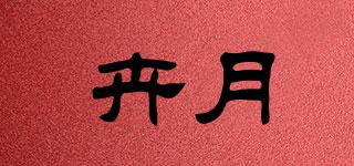 卉月品牌logo