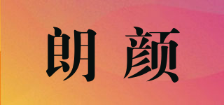 Rownyeon/朗顏品牌logo