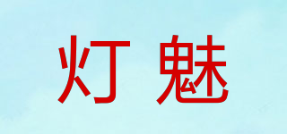 燈魅品牌logo