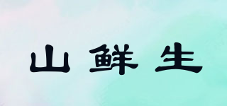 山鮮生品牌logo