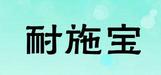 耐施寶品牌logo