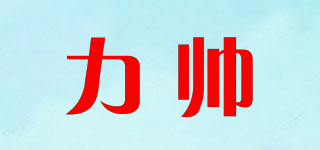 力帥品牌logo