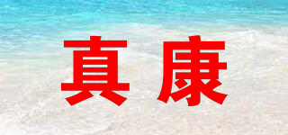 真康品牌logo