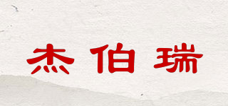 杰伯瑞品牌logo