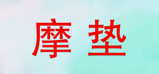 摩墊品牌logo