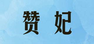 贊妃品牌logo