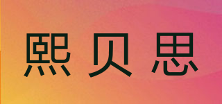 熙貝思品牌logo