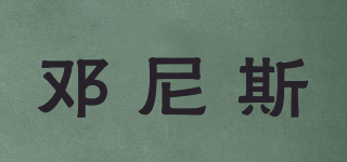 鄧尼斯品牌logo
