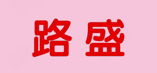 路盛品牌logo