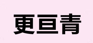 更亙青品牌logo