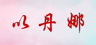 以丹娜品牌logo