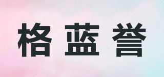 格藍譽品牌logo