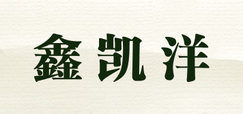 鑫凱洋品牌logo