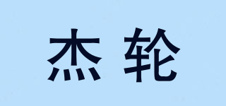 杰輪品牌logo
