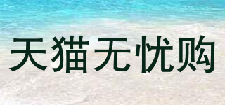 天貓無憂購品牌logo