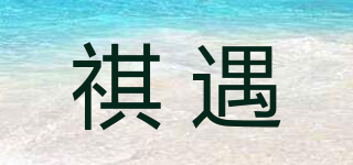 祺遇品牌logo