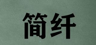 簡纖品牌logo